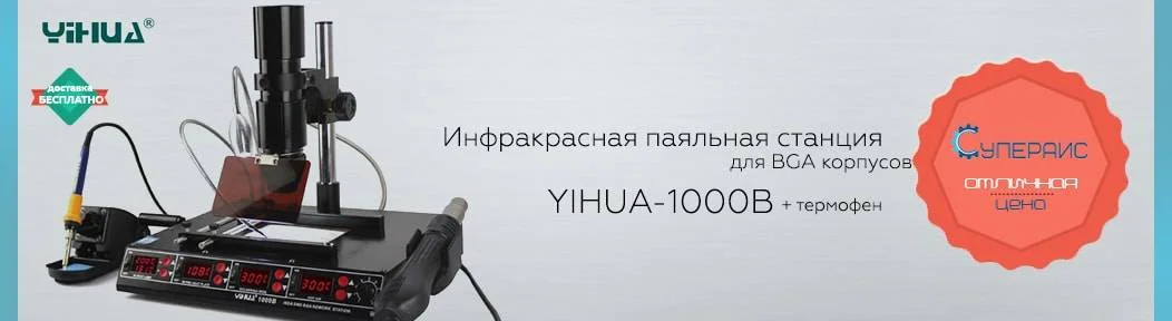 Качественная пайка BGA корпусов стала доступнее! Снижение цены на инфракрасную паяльную станцию YIHUA-1000B!