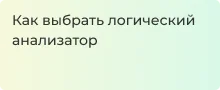 Руководство по выбору логического анализатора от Суперайс