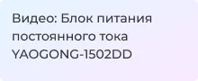 Видеообзор источника питания постоянного тока YAOGONG 1502DD