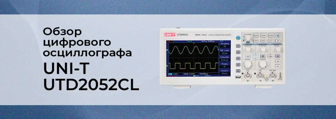 Обзор цифрового осциллографа UNI-T UTD2052CL (2 канала х 50 МГц) баннер