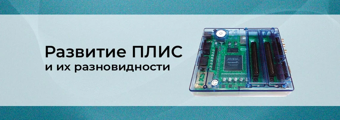 Программируемые логические интегральные схемы (ПЛИС): разновидности баннер