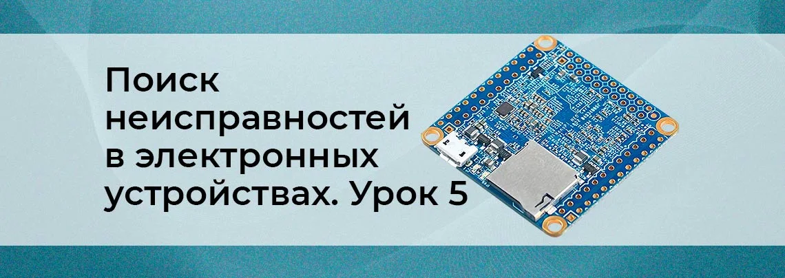 Методы поиска неисправностей в сложных электронных устройствах. Урок 5 баннер