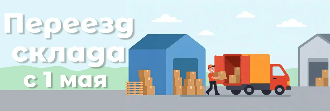 Склад Суперайс переезжает на новый адрес