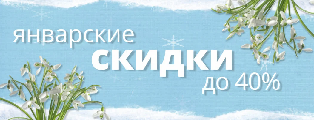 Январская акция: скидки до 40% на широкий ассортимент электроники