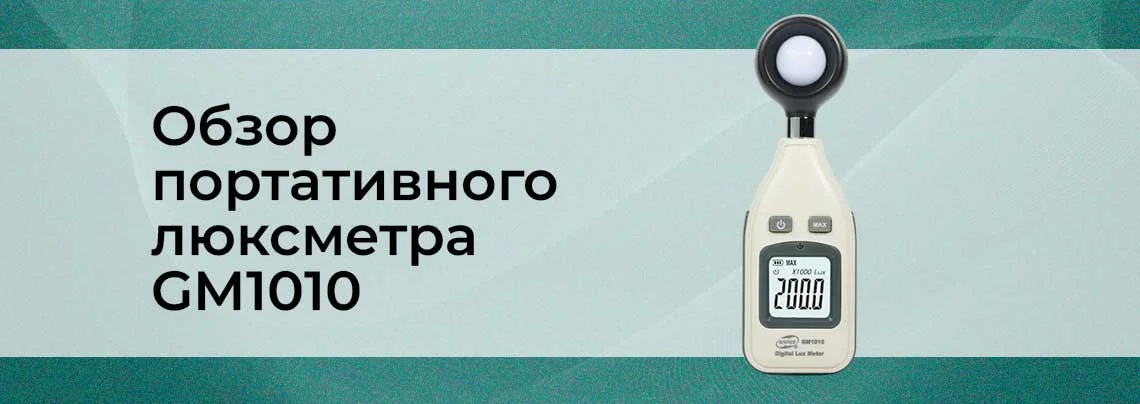 Обзор люксметра GM1010 баннер