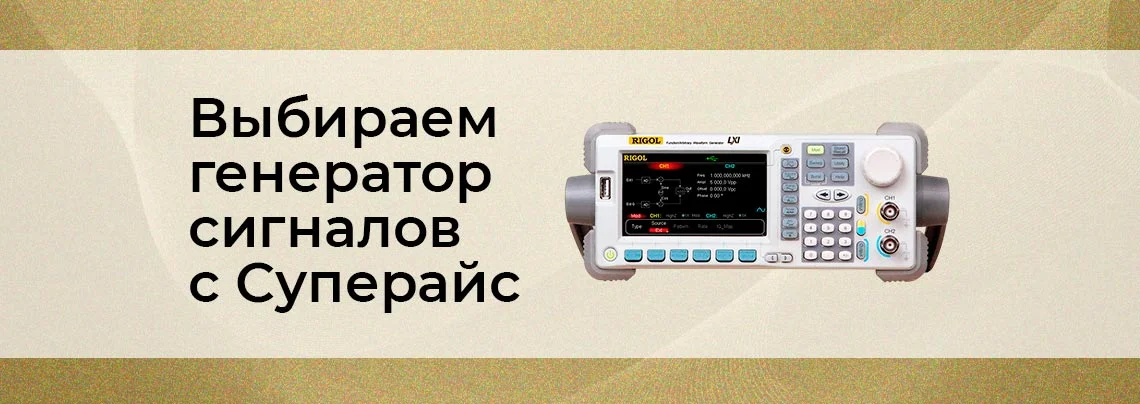 Как выбрать генератор сигналов, чтобы не пожалеть о покупке? баннер