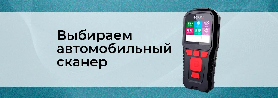Как выбрать автомобильный сканер баннер