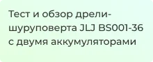 Видео-обзор шуруповёрта JLJ BS001-36 с аккумуляторами от Суперайс