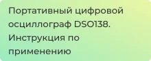 Конструктор - осциллограф  DSO138 обзор и инструкция по сборке