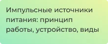как работает импульсный блок питания
