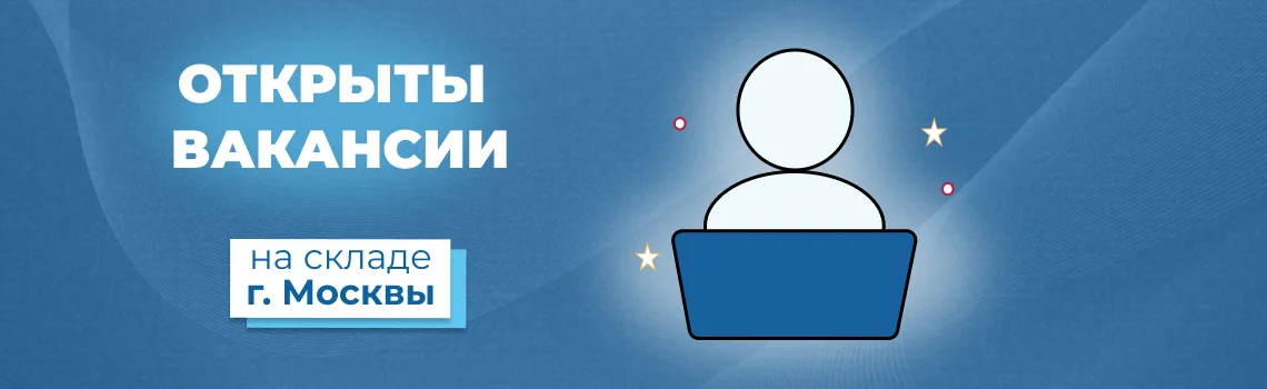 Новый склад открыт: расширяемся и набираем сотрудников!