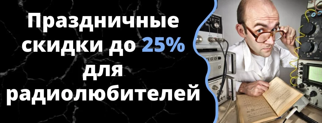 Суперайс объявляет праздничную распродажу ко Дню радиолюбителя!