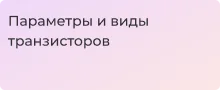 Измерение параметров транзисторов: методики и практические советы