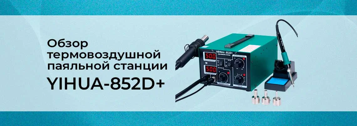 Обзор термовоздушной паяльной станции YIHUA-852D+ (2 в 1) с паяльником баннер