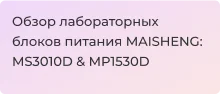 Обзор ЛБП от компании MAISHENG от Суперайс