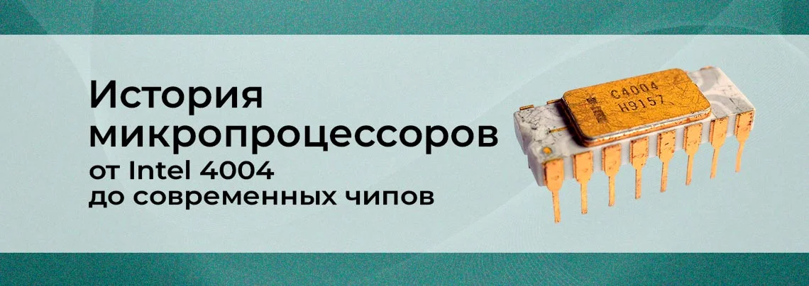 История микропроцессоров: появление и развитие баннер