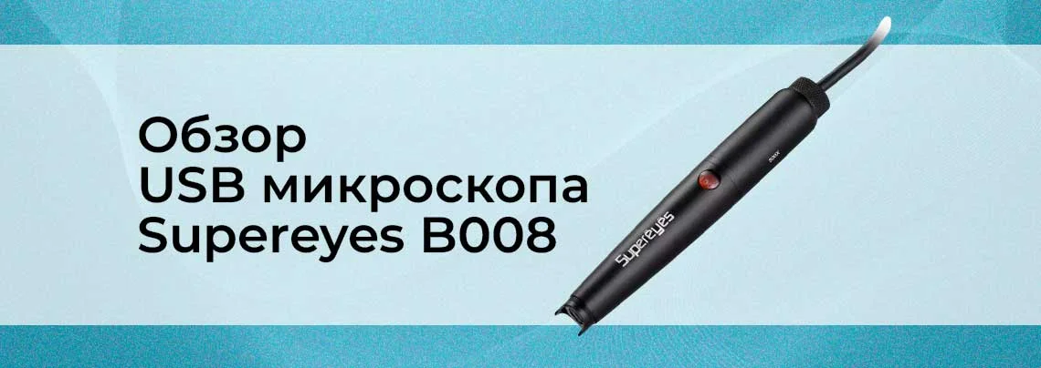 Видеообзор цифрового USB микроскопа supereyes B008 баннер