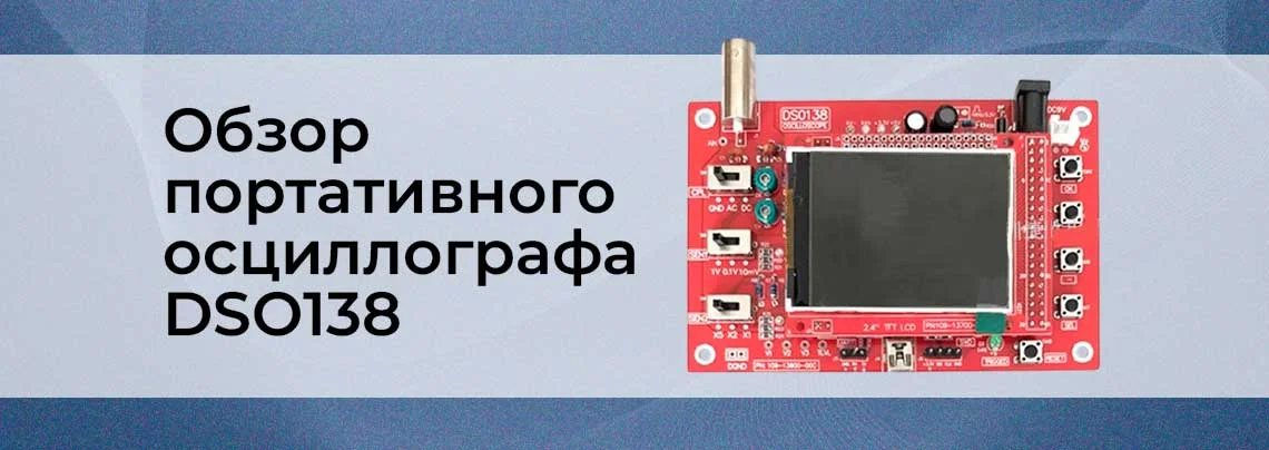 Видеообзор портативного цифрового осциллографа DSO138 баннер