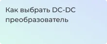 Выбираем DC-DC преобразователь вместе с Суперайс