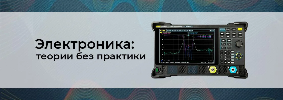 Электроника для начинающих: немного теории без практики баннер