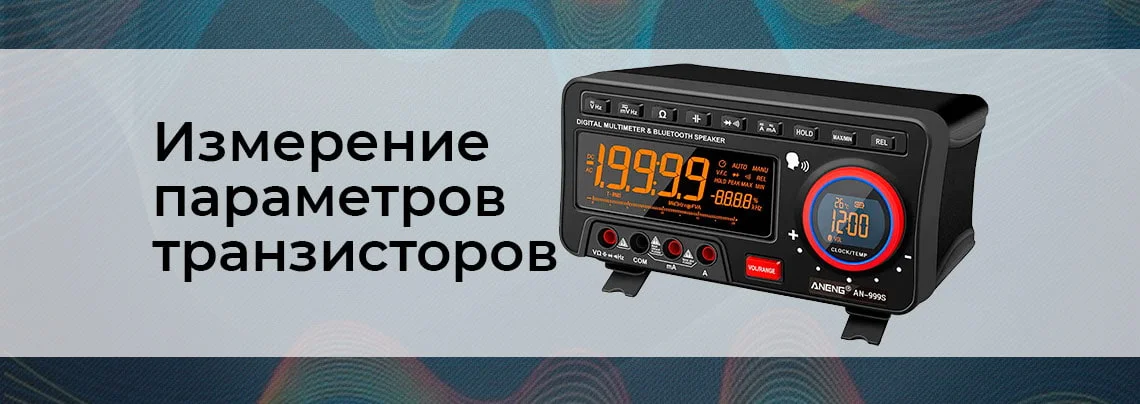 Измерение параметров транзисторов: методики и практические советы баннер