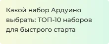 Популярные наборы Arduino для начинающих - Суперайс