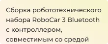 видео набора для сборки RoboCar 3 с контроллером