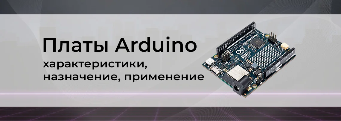 Обзор плат Arduino: назначение, применение, сравнение характеристик баннер