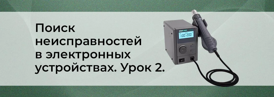 Методы поиска неисправностей в сложных электронных устройствах. Урок 2 баннер