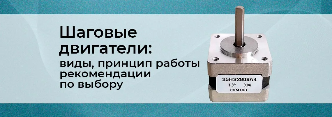 Что такое шаговый двигатель и как им управлять баннер