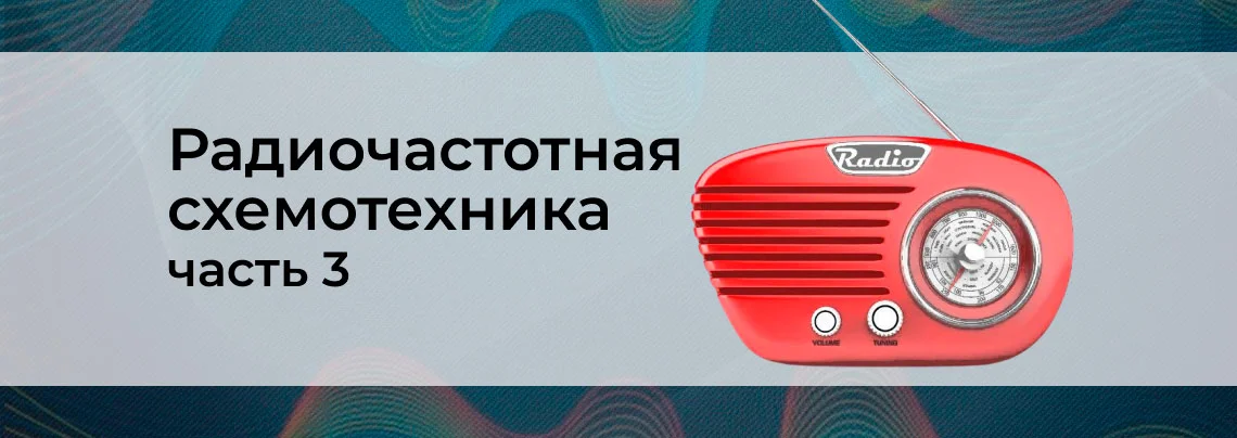 Основы схемотехники радиочастотных систем. Часть 3 баннер