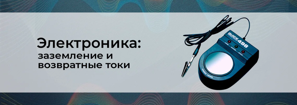 Электроника для начинающих: заземление и возвратные токи баннер