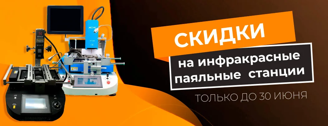 Июньские скидки на инфракрасные паяльные станции - только до конца месяца!