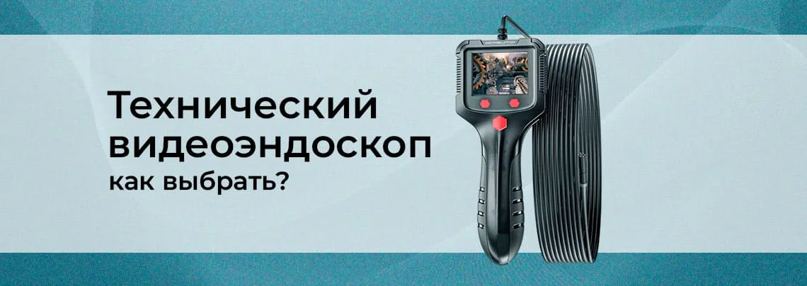 Видеоэндоскоп технический. Для дома и промышленности баннер