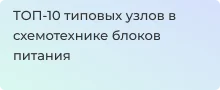 Самые популярные типовые узлы в платах блоков питания