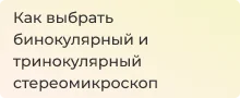 Помощь при выборе микроскопа от Суперайс