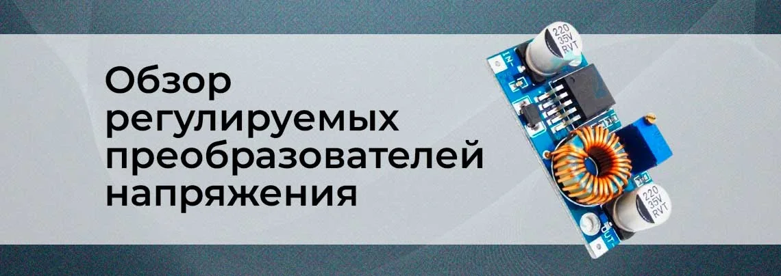 Обзор регулируемых преобразователей напряжения (стабилизаторов, DC-DC конвертеров) баннер