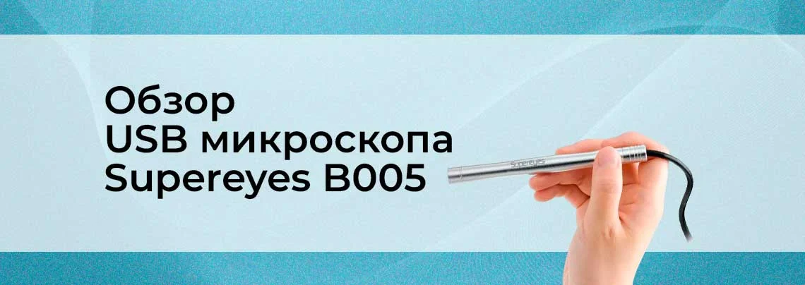 Видеообзор цифрового USB микроскопа supereyes B005 баннер