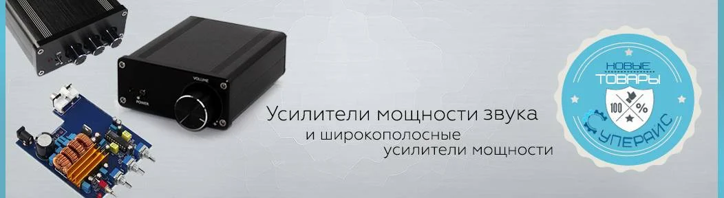 Расширение ассортимента: Усилители