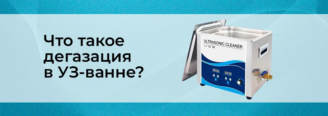 Дегазация в ультразвуковой ванне: что такое и зачем она нужна баннер