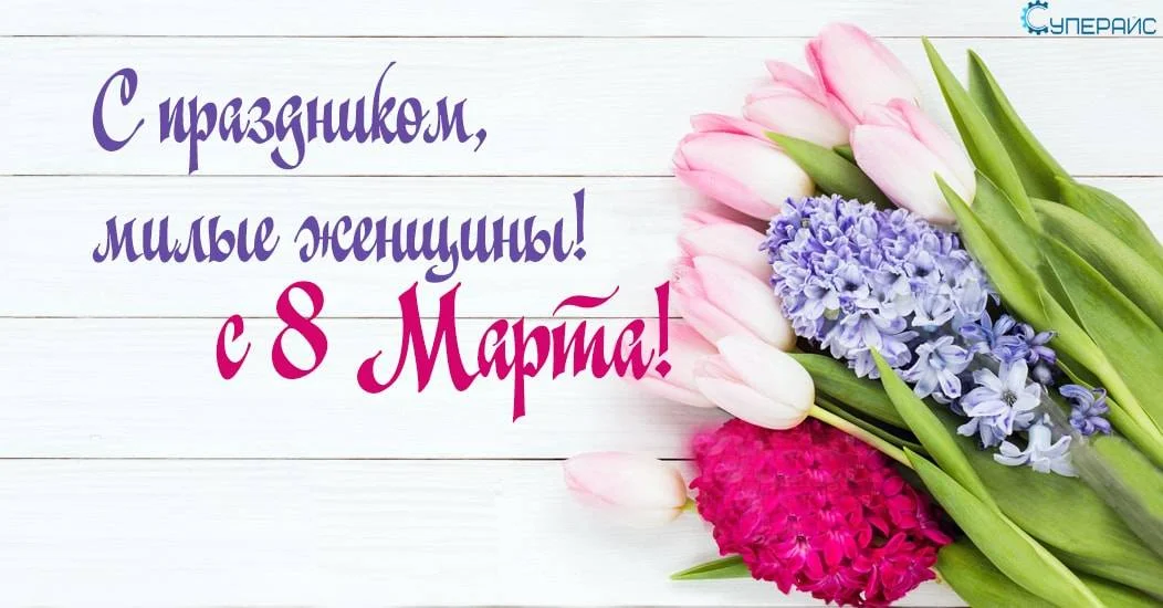 Милые дамы! Поздравляем Вас с 8 марта!