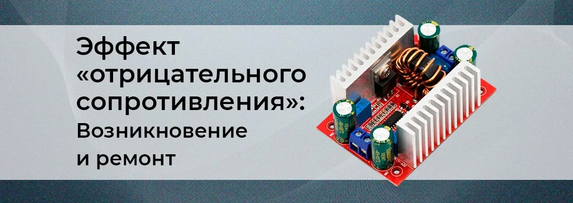 Эффект «отрицательного сопротивления» в DC-DC преобразователях баннер