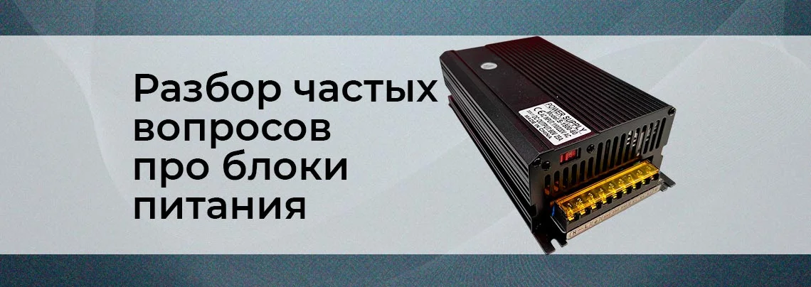 FAQ – Часто задаваемые вопросы по блокам питания баннер