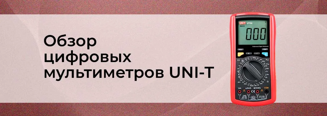 Обзор цифровых мультиметров UNI-T (UT70A, UT70B, UT70C, UT70D) баннер