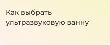 Ультразвуковая мойка как выбрать - гайд от Суперайс