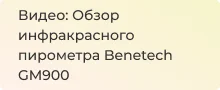 Видеообзор инфракрасного пирометра benetech GM900
