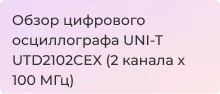 Цифровой осциллограф UNI-T UTD2102CEX. Обзор