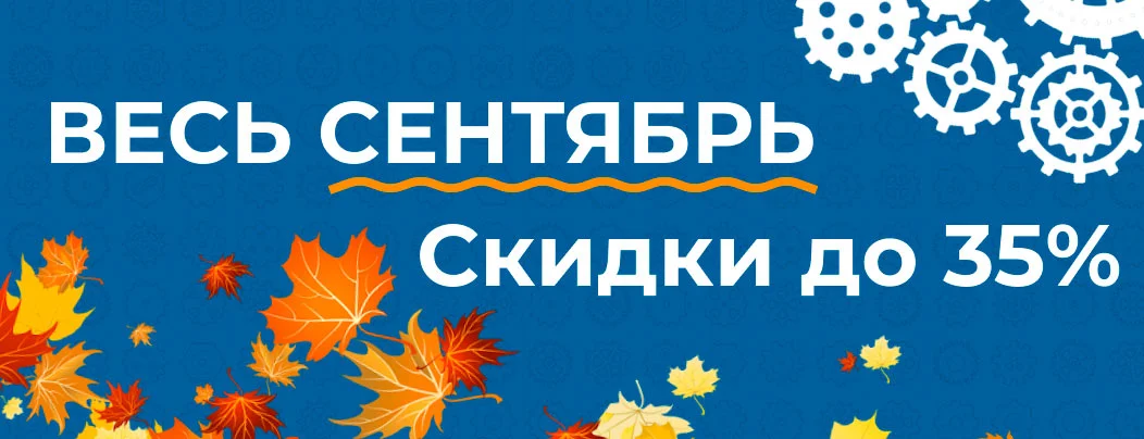 Большие скидки на популярные товары в сентябре!