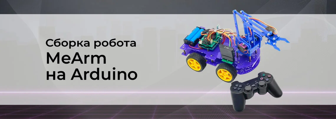 Видео: сборка робота-манипулятора на шасси MeArm на Arduino баннер