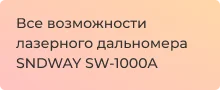 функциональные возможности дальномера SNDWAY SW-1000A